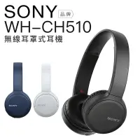 在飛比找蝦皮購物優惠-<好旺角> 原廠保固Sony WH-CH510  CH520