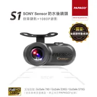 在飛比找PChome24h購物優惠-PAPAGO! SONY Sensor S1 防水後鏡頭 錄