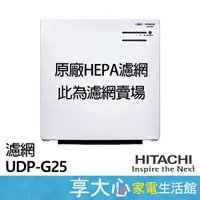 在飛比找蝦皮商城精選優惠-日立 Hitachi 空氣清淨機 HEPA濾網 原廠濾網 適