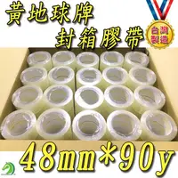 在飛比找蝦皮商城精選優惠-整箱48mm*90y(厚4.3條)一箱120捲 黃地球牌台灣