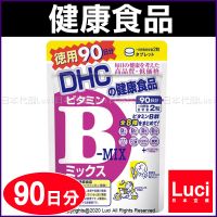 現貨 日本 DHC 維生素 B群 90天份 180 粒 大包裝 DHC 90日份 天然 食品 日本代購