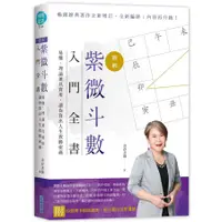 在飛比找蝦皮商城優惠-圖解紫微斗數入門全書, 易懂、理論兼具實用, 讓你算出人生致