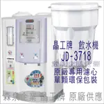晶工牌 飲水機 JD-3718 晶工原廠專用濾芯（非販售飲水機）