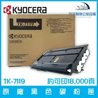 在飛比找樂天市場購物網優惠-京瓷美達 Kyocera TK-7119 原廠黑色碳粉匣 約