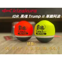 在飛比找蝦皮商城優惠-KIZAKURA IDR 黒魂 Trump Ⅱ［クロダマ ト