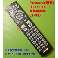 在飛比找蝦皮購物優惠-Panasonic 國際牌 液晶電視 電漿電視遙控器 CT-