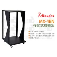 在飛比找蝦皮購物優惠-數位小兔【Stander 江楠 MX-4BN 移動式 機櫃架