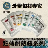 在飛比找樂天市場購物網優惠-【盒作社】超薄耐熱袋系列(袋裝款) 台灣製造/綿羊牌/半透明