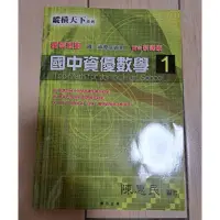 在飛比找蝦皮購物優惠-縱橫天下國中資優數學1