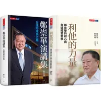 在飛比找蝦皮商城優惠-利他的力量+鄭崇華演講集（兩冊）【金石堂】