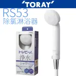 【TORAY 東麗】除氯淋浴器(RS53)