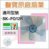 在飛比找Yahoo!奇摩拍賣優惠-現貨 12吋聲寶電風扇葉片 SK-FQ12R 原廠材料 扇葉