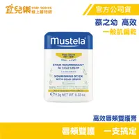 在飛比找蝦皮商城優惠-Mustela 慕之恬廊 慕之幼 高效唇頰雙護膏 9.2g 