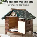 狗屋室外防雨狗窩戶外狗房子四季通用木制狗舍寵物窩中大型犬狗籠