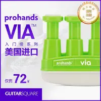 在飛比找Yahoo!奇摩拍賣優惠-prohands via 兒童成人鋼琴手指握力量鍛煉訓指力練