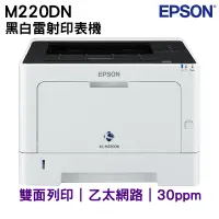 在飛比找PChome24h購物優惠-EPSON AL-M220DN 黑白雷射印表機