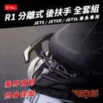 🌟送鈦螺絲🌟 REYS R1後扶手 扶手 JETS SR SL JET後扶手 分離式後扶手 分離式 亮黑 CNC支架