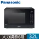 Panasonic 國際牌 32公升微電腦變頻微波爐(NN-ST65J)