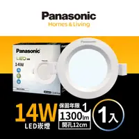 在飛比找蝦皮商城優惠-【Panasonic國際牌】1入組 12CM 14WLED崁