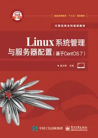 在飛比找天瓏網路書店優惠-Linux系統管理與服務器配置（基於CentOS 7）-co