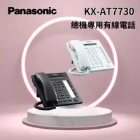 在飛比找蝦皮購物優惠-「Panasonic國際牌」 KX-AT7730總機專用有線