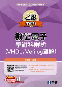 在飛比找誠品線上優惠-乙級數位電子學術科解析: VHDL/Verilog雙解 (2