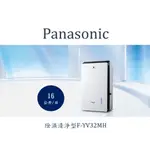 PANASONIC國際牌變頻清淨除濕機F-YV32MN除濕能力 16公升/日F-YV32MN