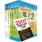 【依113年最新考科修正】高考三級、地方三等（電子工程）套書（不含半導體工程）（贈英文單字書、題庫網帳號、雲端課程）