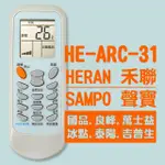 【企鵝寶寶】※HE-ARC-31(禾聯/聲寶/國品/良峰/萬士益/冰點/泰陽/吉普生)變頻冷暖氣機遙控器