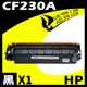 【速買通】HP CF230A 相容碳粉匣 適用 M203d/M203dn/M203dw/M227sdn