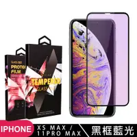 在飛比找ETMall東森購物網優惠-IPhone XS MAX 11 PRO MAX 保護貼 滿