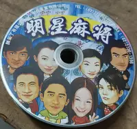 在飛比找Yahoo!奇摩拍賣優惠-PC GAME--明星麻將 /2手