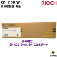 在飛比找蝦皮商城優惠-RICOH SP C250S 原廠碳粉匣 黃色 適用 C26