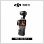 【DJI】OSMO POCKET 3 手持口袋攝影機/相機 ｜1英吋CMOS｜2英吋旋轉屏(聯強國際貨)