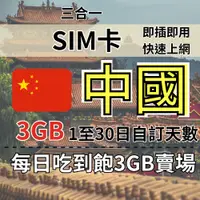 在飛比找蝦皮購物優惠-3GB 1至30日自訂天數 中國上網  吃到飽中國上網 中國