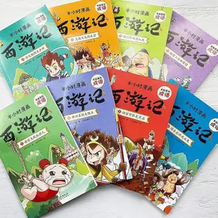 半小時漫畫西游記 全套8冊 中國歷史漫畫書籍有故事的成語中小學