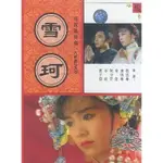 台劇【六個夢之雪珂】DVD【國語中字】【劉雪華 張佩華】全新盒裝4碟