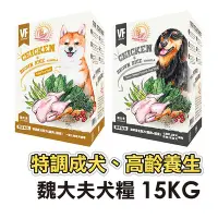 在飛比找Yahoo!奇摩拍賣優惠-✪第一便宜✪ VF 魏大夫 優榖系列 特調成犬 高齡養生 雞