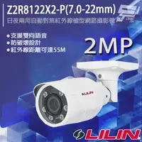 在飛比找森森購物網優惠-[昌運科技] LILIN 利凌 Z2R8122X2-P(7.