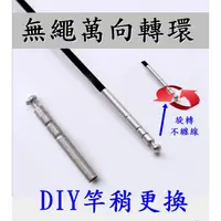 在飛比找蝦皮購物優惠-☆【釣魚專賣店】(DIY竿稍) 無繩萬向轉環 萬向轉頭 直感