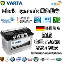 在飛比找PChome24h購物優惠-【VARTA 華達】E13 70AH 黑色動力 汽車電瓶 L