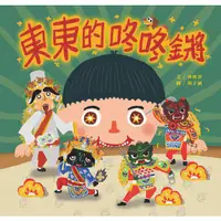 在飛比找蝦皮商城優惠-東東的咚咚鏘 五南文化廣場 政府出版品 繪本童書