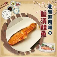 在飛比找PChome24h購物優惠-饗讚-北海道薄鹽鮭魚12片組(300g/約4片/包)