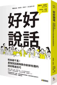 在飛比找博客來優惠-好好說話：粉絲破千萬!最強說話團隊教你新鮮有趣的話術精進技巧