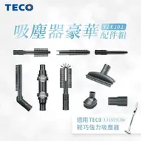 在飛比找松果購物優惠-TECO東元 吸塵器豪華配件組(適用XJ1809CBW) T