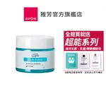 【AVON雅芳】超活水潤保濕凝霜50G｜彈嫩修護保濕凍膜玻尿酸首蓿花臉部乳霜面霜