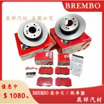 ✰展祥汽材✰LEXUS IS200T IS250 IS300H 14- 前面 後面 來令片 (BREMBO)