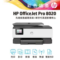 在飛比找momo購物網優惠-【HP 惠普】OfficeJet Pro 8020 多功能噴
