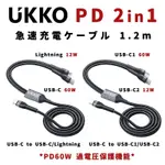 UKKOUKKO PD 60W 2合1 手機/平板/筆電 急速充電線 1.2M (USB-C/LIGHTINING可選)