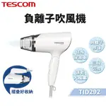 現貨 TESCOM TID292 大風量負離子吹風機 吹風機 折疊式 負離子  旅行 美髮 全新台灣公司貨